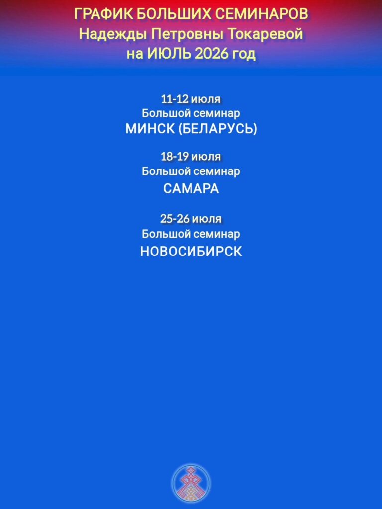 ГРАФИК БОЛЬШИХ СЕМИНАРОВ ПРОВОДИМЫХ БЕРЕГИНЯМИ