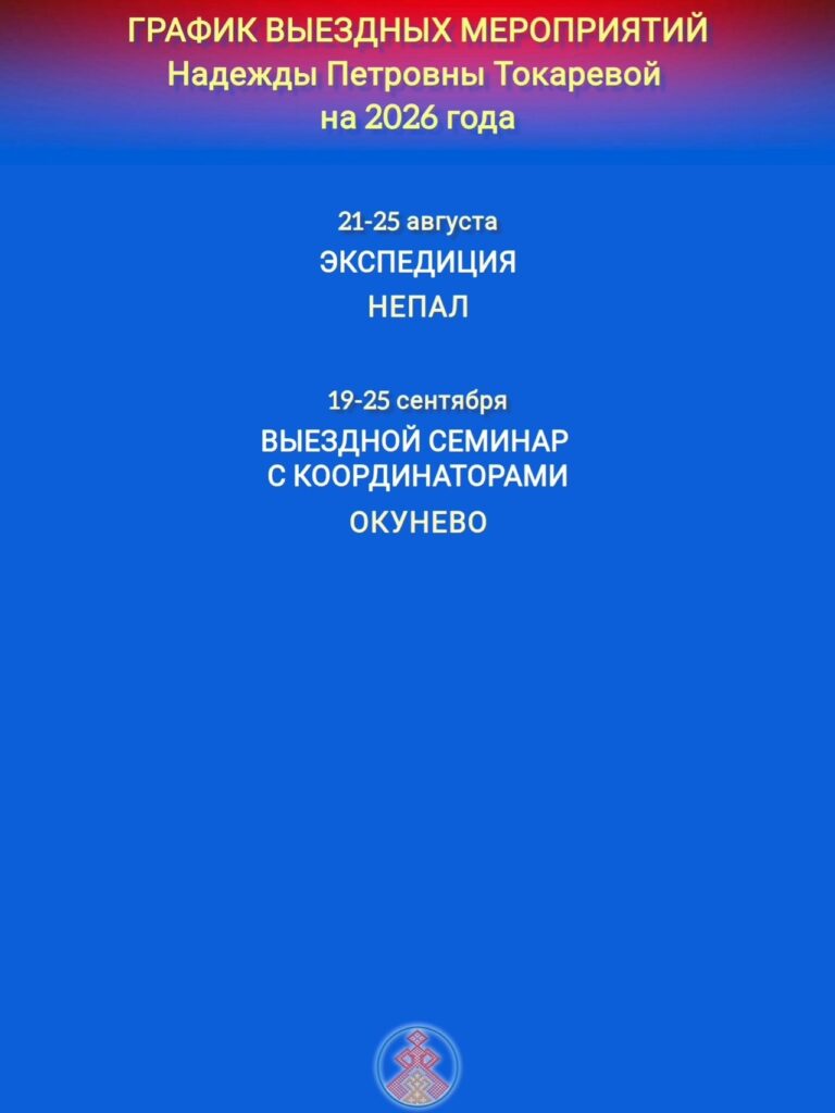 ГРАФИК БОЛЬШИХ СЕМИНАРОВ ПРОВОДИМЫХ БЕРЕГИНЯМИ