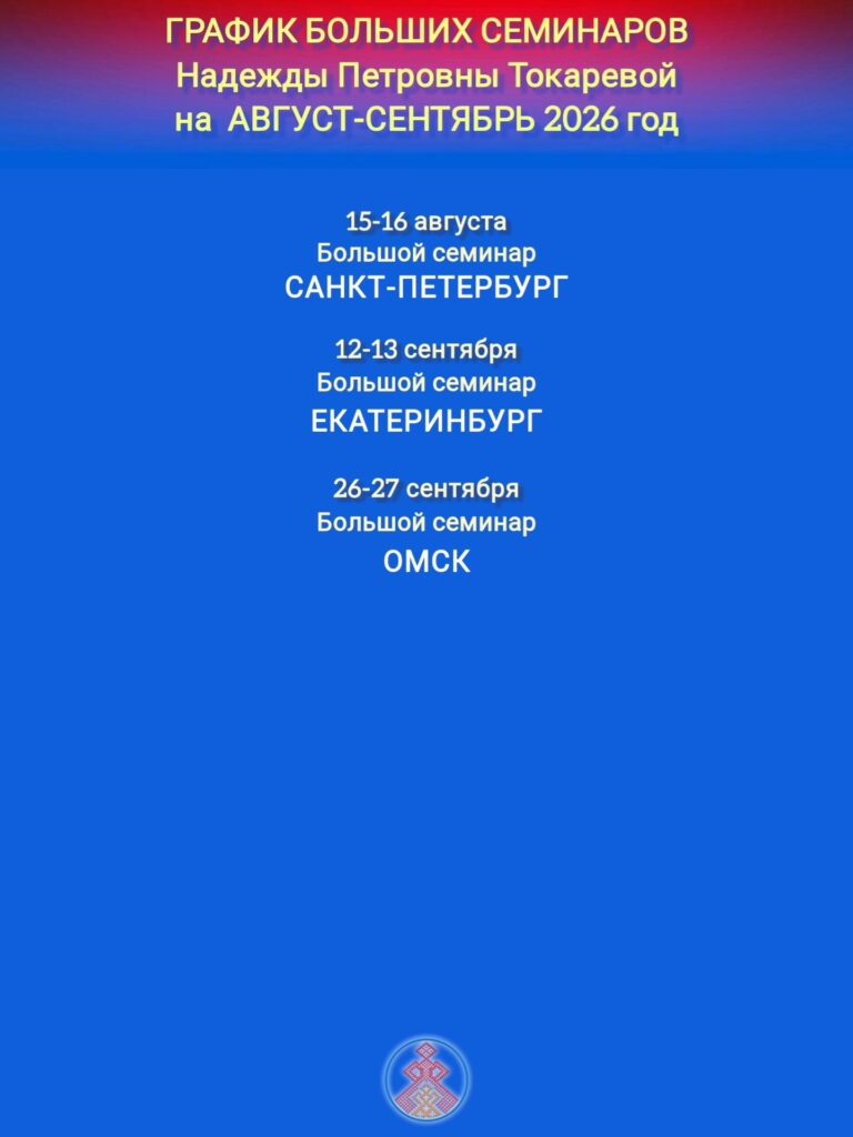 ГРАФИК БОЛЬШИХ СЕМИНАРОВ ПРОВОДИМЫХ БЕРЕГИНЯМИ