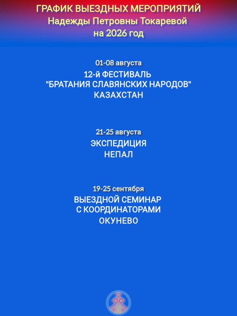 ГРАФИК БОЛЬШИХ СЕМИНАРОВ ПРОВОДИМЫХ БЕРЕГИНЯМИ
