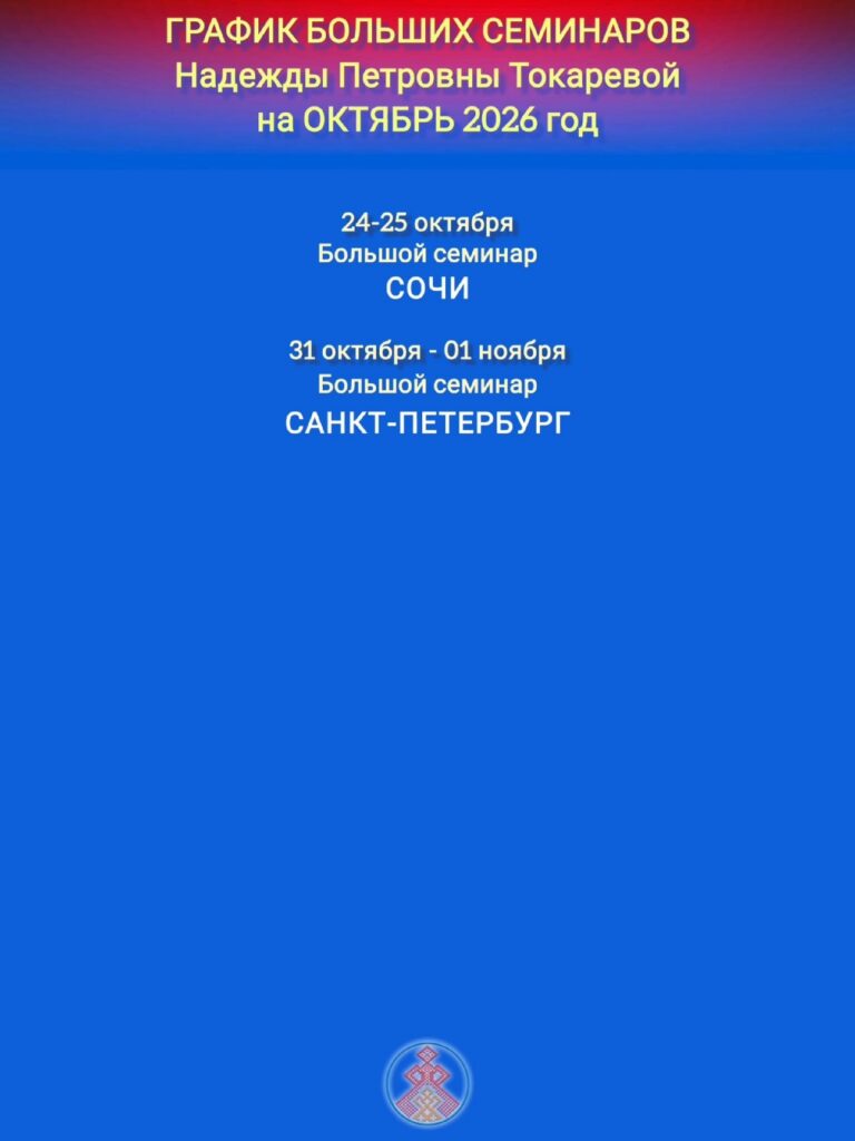 ГРАФИК БОЛЬШИХ СЕМИНАРОВ ПРОВОДИМЫХ БЕРЕГИНЯМИ