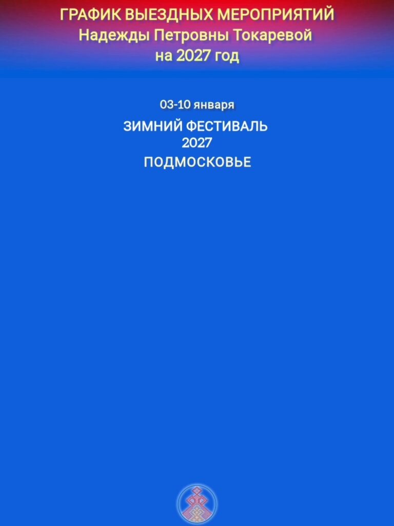 ГРАФИК БОЛЬШИХ СЕМИНАРОВ ПРОВОДИМЫХ БЕРЕГИНЯМИ