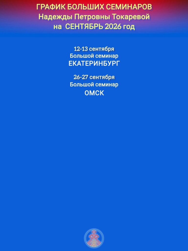 ГРАФИК БОЛЬШИХ СЕМИНАРОВ ПРОВОДИМЫХ БЕРЕГИНЯМИ
