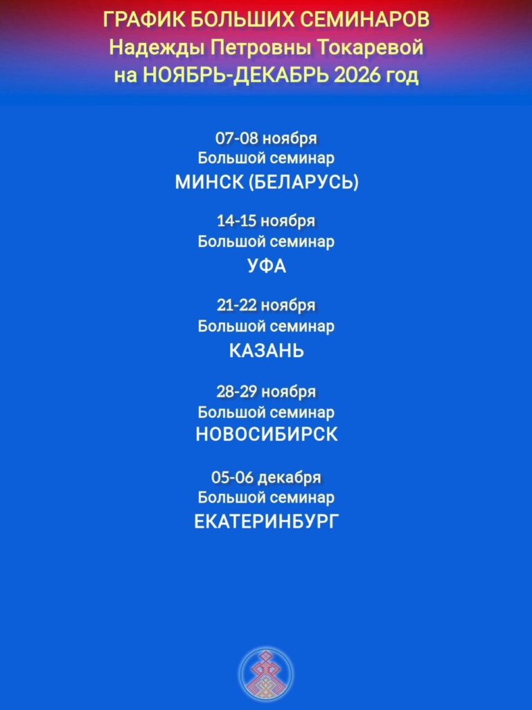 ГРАФИК БОЛЬШИХ СЕМИНАРОВ ПРОВОДИМЫХ БЕРЕГИНЯМИ