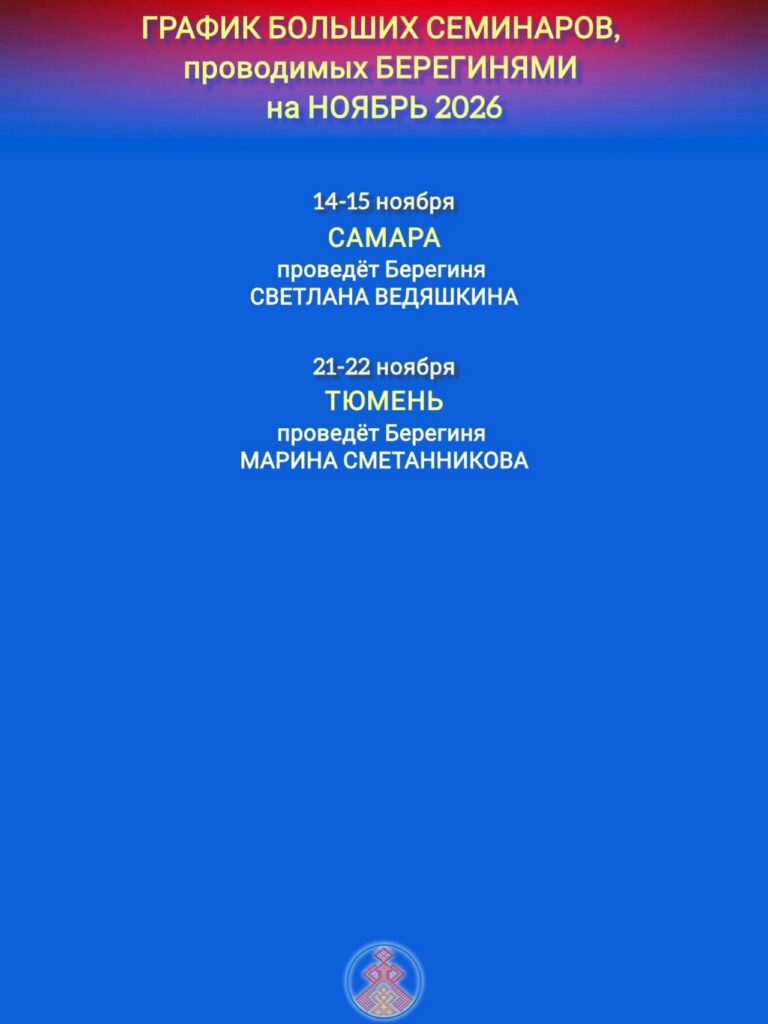 ГРАФИК БОЛЬШИХ СЕМИНАРОВ ПРОВОДИМЫХ БЕРЕГИНЯМИ