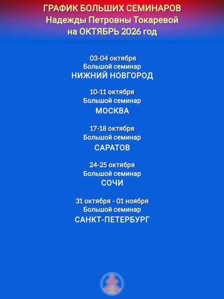 ГРАФИК БОЛЬШИХ СЕМИНАРОВ ПРОВОДИМЫХ БЕРЕГИНЯМИ