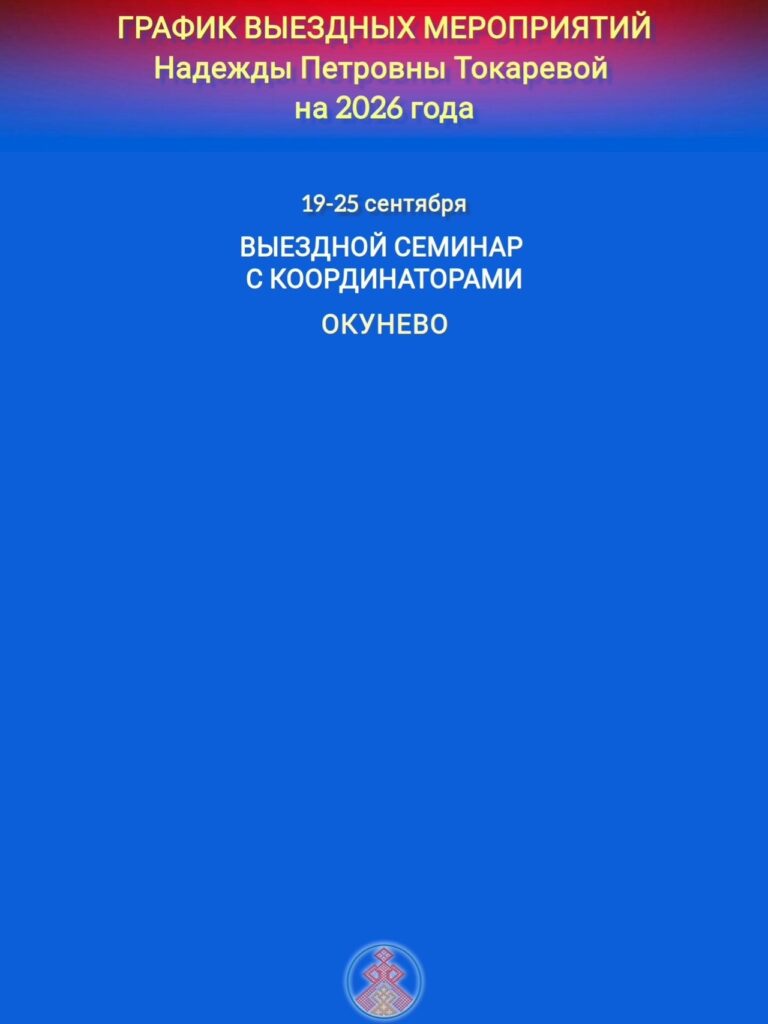 ГРАФИК БОЛЬШИХ СЕМИНАРОВ ПРОВОДИМЫХ БЕРЕГИНЯМИ