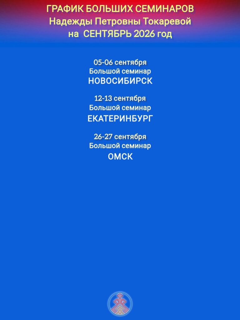 ГРАФИК БОЛЬШИХ СЕМИНАРОВ ПРОВОДИМЫХ БЕРЕГИНЯМИ
