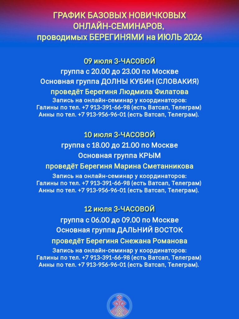 ГРАФИК НОВИЧКОВЫХ СЕМИНАРОВ, ПРОВОДИМЫХ БЕРЕГИНЯМИ