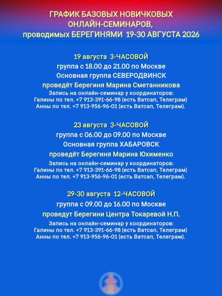 ГРАФИК НОВИЧКОВЫХ СЕМИНАРОВ, ПРОВОДИМЫХ БЕРЕГИНЯМИ