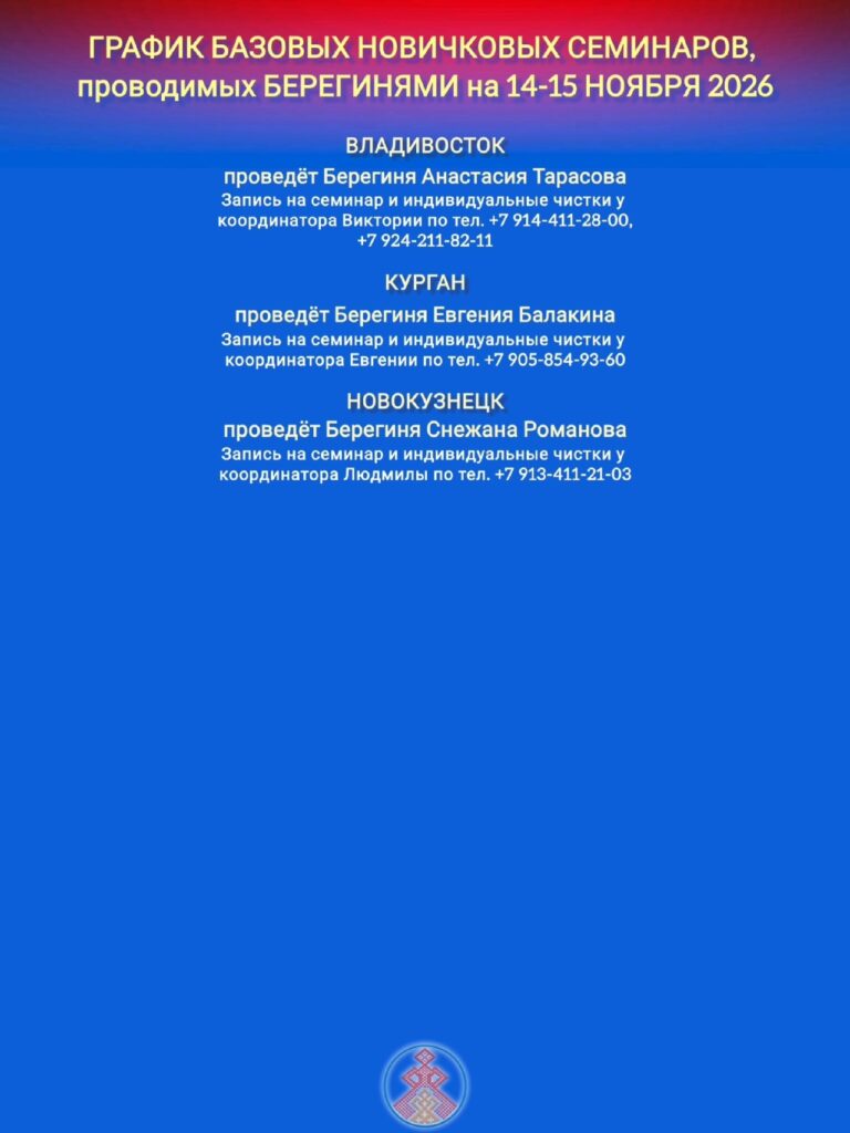 ГРАФИК НОВИЧКОВЫХ СЕМИНАРОВ, ПРОВОДИМЫХ БЕРЕГИНЯМИ
