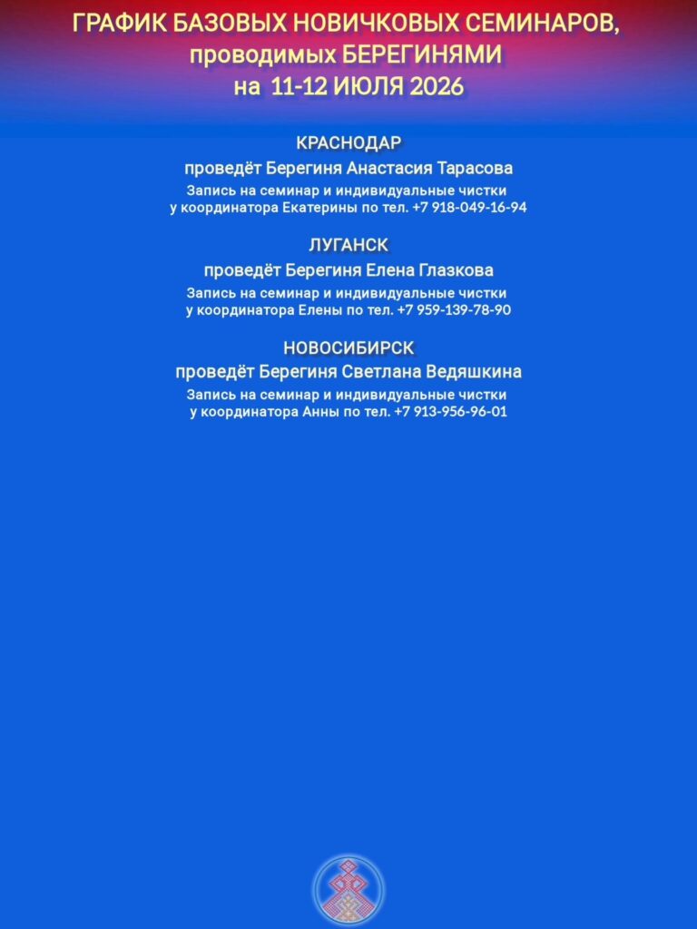ГРАФИК НОВИЧКОВЫХ СЕМИНАРОВ, ПРОВОДИМЫХ БЕРЕГИНЯМИ