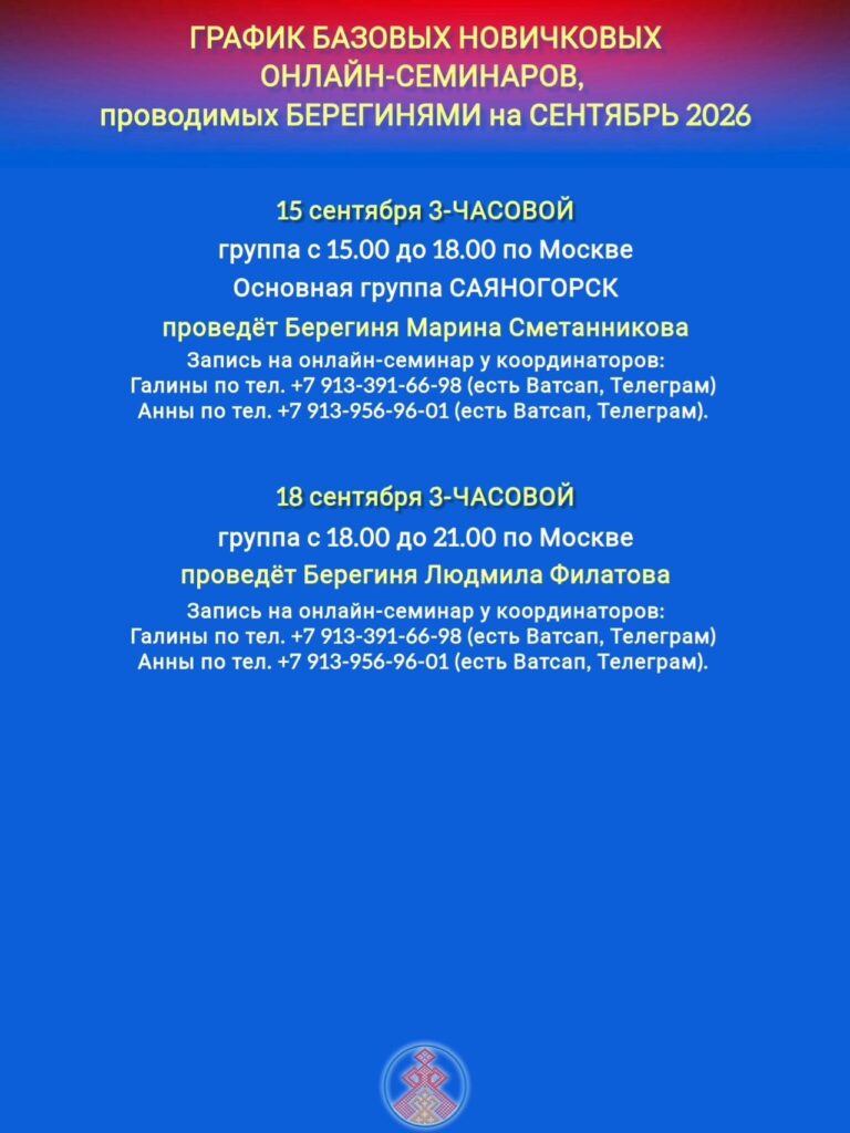 ГРАФИК НОВИЧКОВЫХ СЕМИНАРОВ, ПРОВОДИМЫХ БЕРЕГИНЯМИ