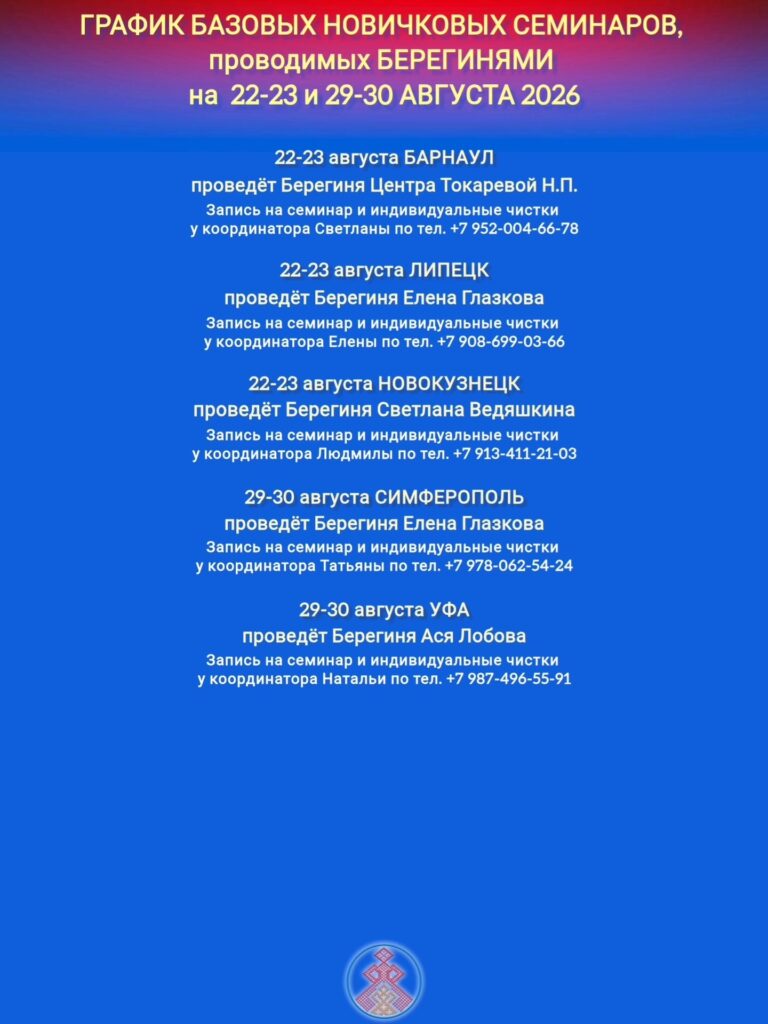 ГРАФИК НОВИЧКОВЫХ СЕМИНАРОВ, ПРОВОДИМЫХ БЕРЕГИНЯМИ