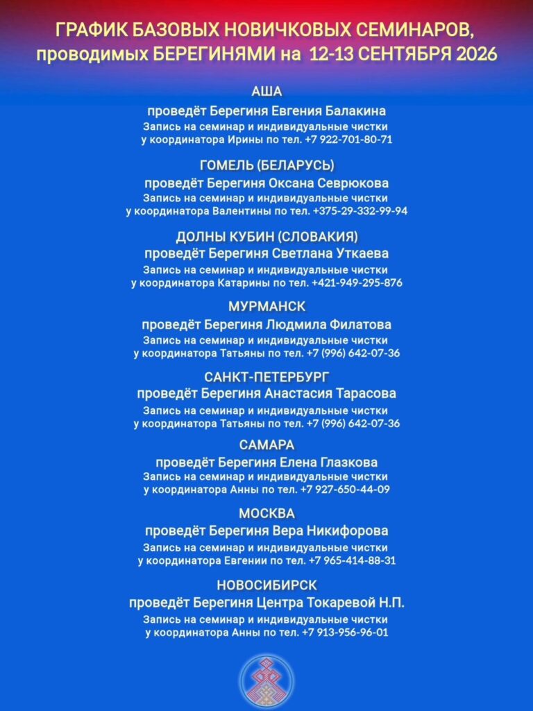 ГРАФИК НОВИЧКОВЫХ СЕМИНАРОВ, ПРОВОДИМЫХ БЕРЕГИНЯМИ