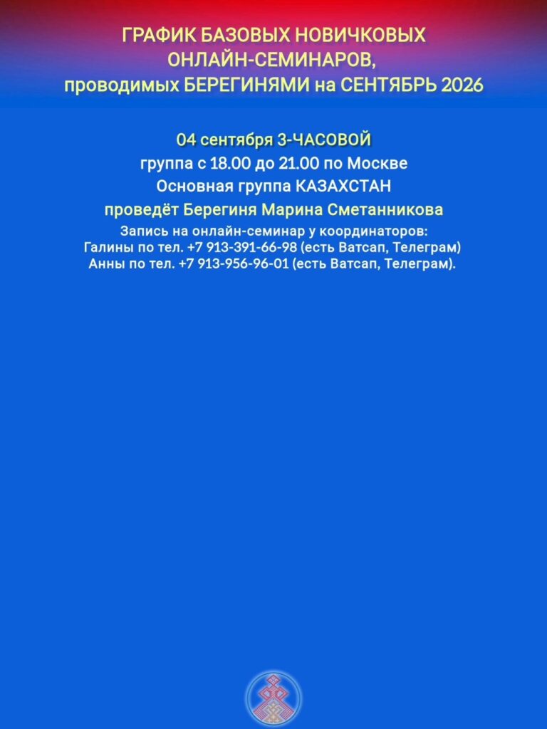 ГРАФИК НОВИЧКОВЫХ СЕМИНАРОВ, ПРОВОДИМЫХ БЕРЕГИНЯМИ