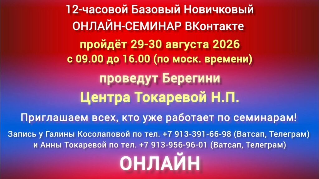 29-30 августа Базовый Новичковый ОНЛАЙН-СЕМИНАР ВКонтакте проводят Берегини