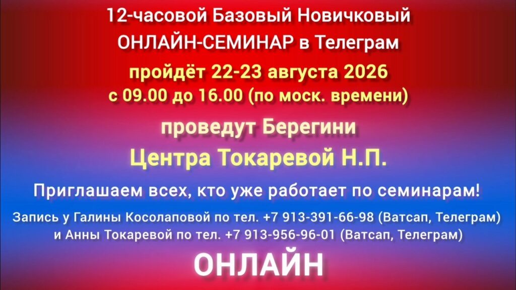 22-23 августа Базовый Новичковый ОНЛАЙН-СЕМИНАР в Телеграм проводят Берегини