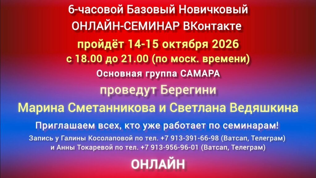 14-15 октября 6-часовой Базовый ОНЛАЙН-СЕМИНАР ВКонтакте