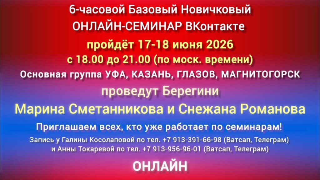 17-18 июня 6-часовой Базовый ОНЛАЙН-СЕМИНАР ВКонтакте
