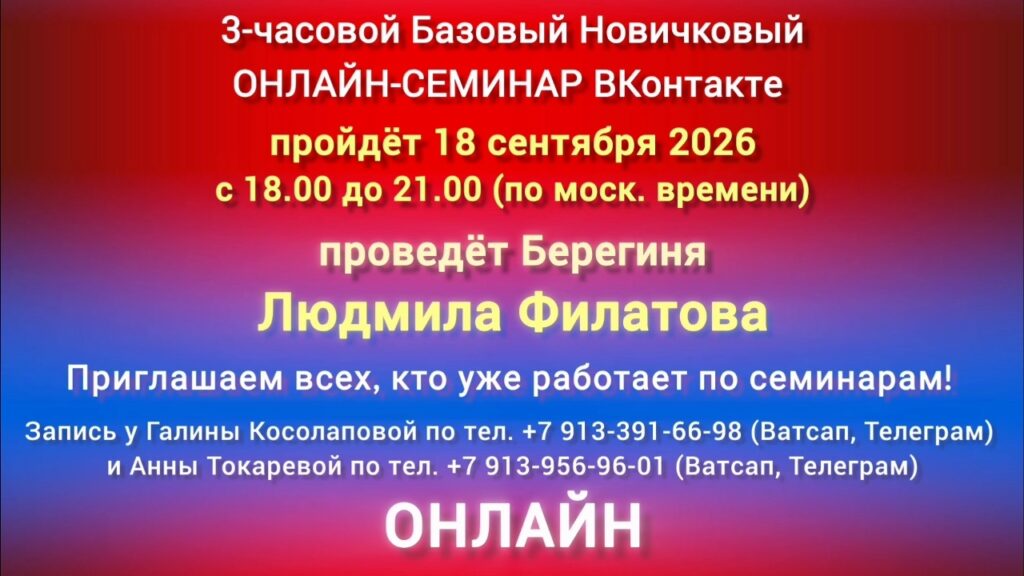 18 сентября 3-часовой Базовый ОНЛАЙН-СЕМИНАР ВКонтакте