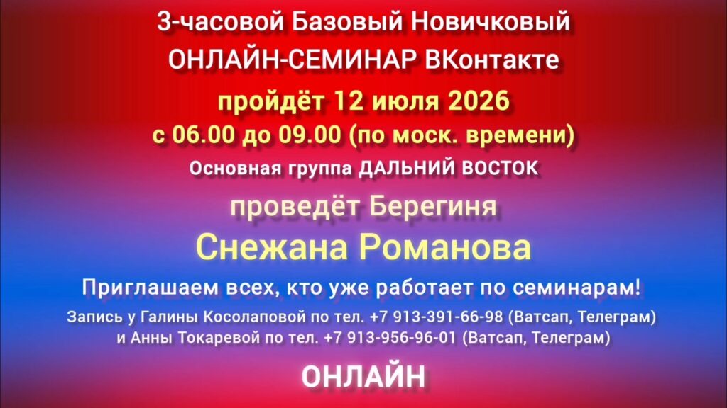 12 июля 3-часовой Базовый ОНЛАЙН-СЕМИНАР ВКонтакте