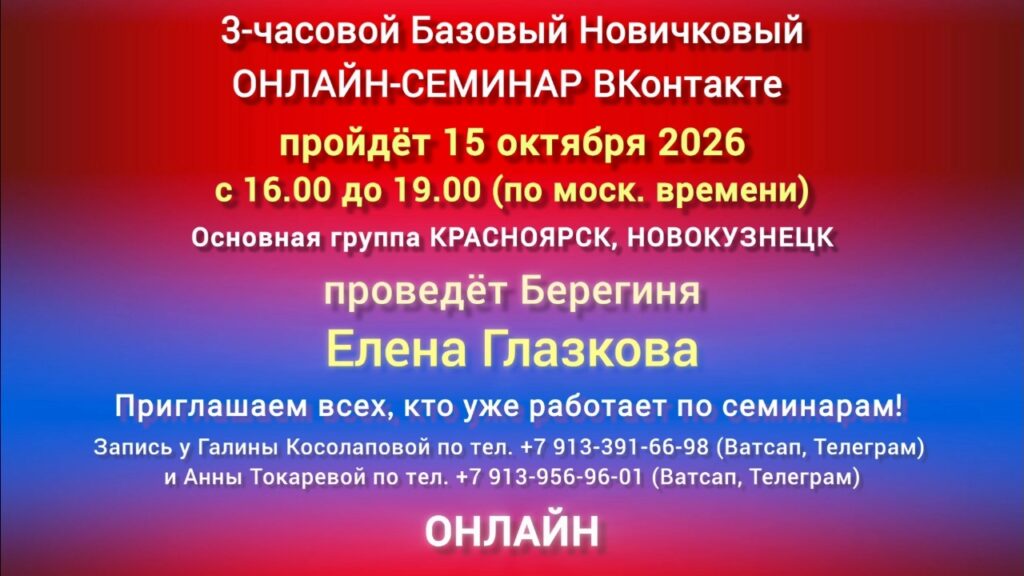 15 октября 3-часовой Базовый ОНЛАЙН-СЕМИНАР ВКонтакте