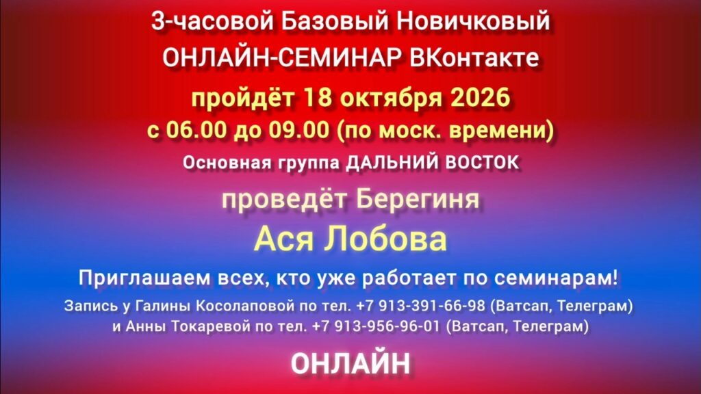 18 октября 3-часовой Базовый ОНЛАЙН-СЕМИНАР ВКонтакте (ДАЛЬНИЙ ВОСТОК)