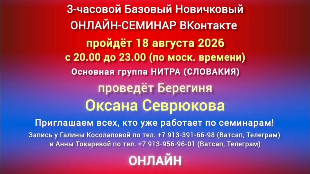 18 августа 3-часовой Базовый ОНЛАЙН-СЕМИНАР ВКонтакте