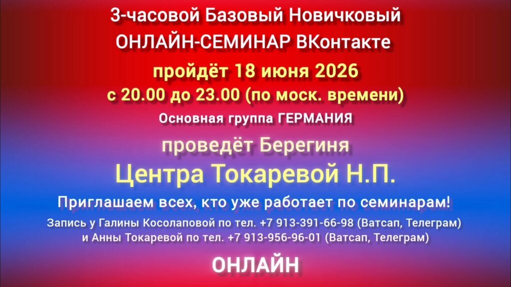 18 июня 3-часовой Базовый ОНЛАЙН-СЕМИНАР ВКонтакте