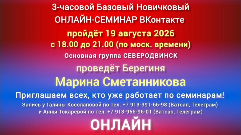 19 августа 3-часовой Базовый ОНЛАЙН-СЕМИНАР ВКонтакте