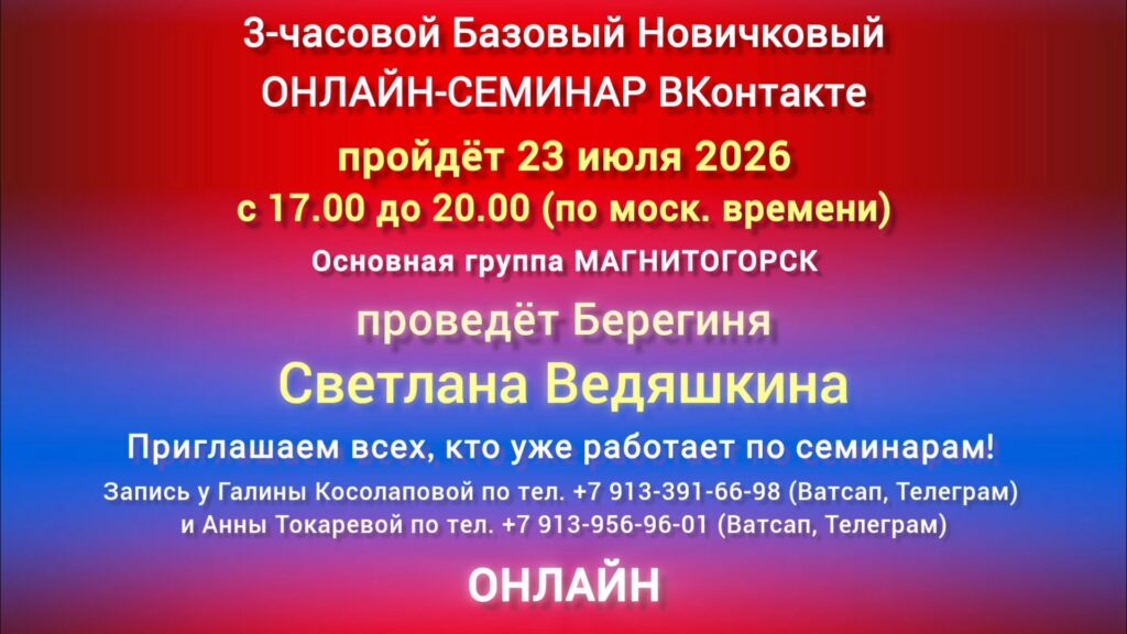 23 июля 3-часовой Базовый ОНЛАЙН-СЕМИНАР ВКонтакте