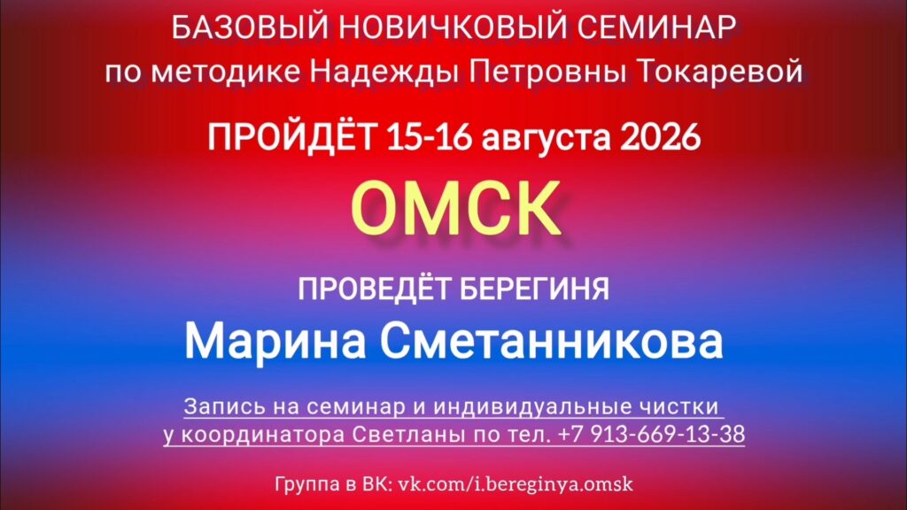 15-16 августа 2026 г. Новичковый семинар. Омск.