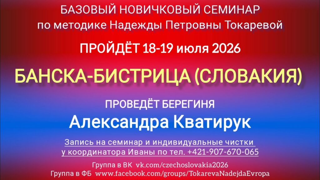 18-19 июля 2026 г. Новичковый семинар. Банска-Бистрица (Словакия).