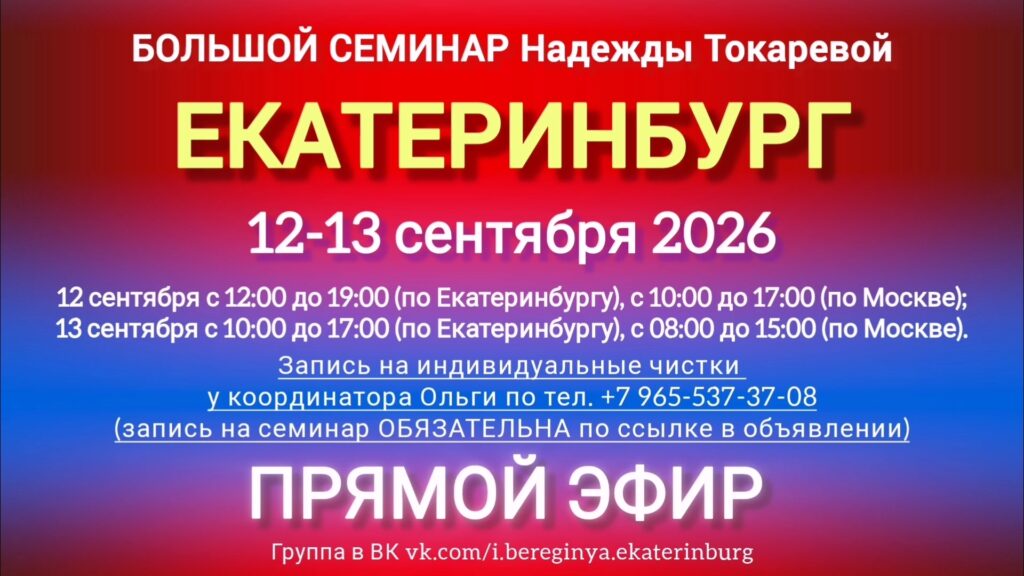 12-13 сентября 2026 г. Большой семинар. Екатеринбург.