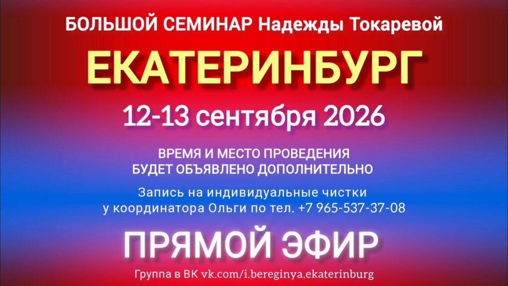 12-13 сентября 2026 г. Большой семинар. Екатеринбург.