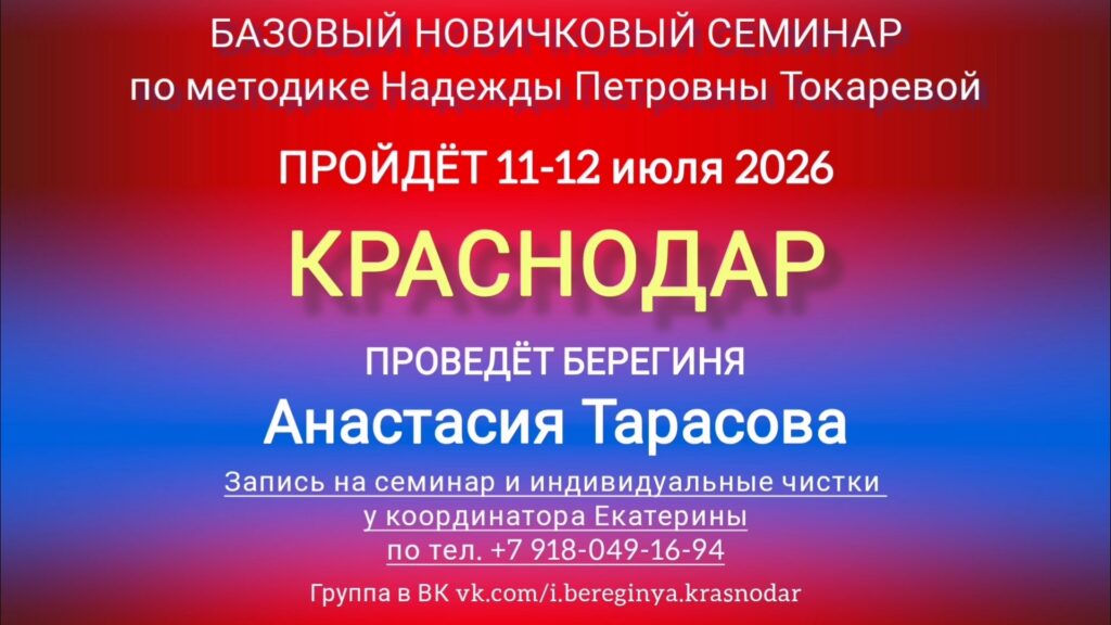 11-12 июля 2026 г. Новичковый семинар. Краснодар.