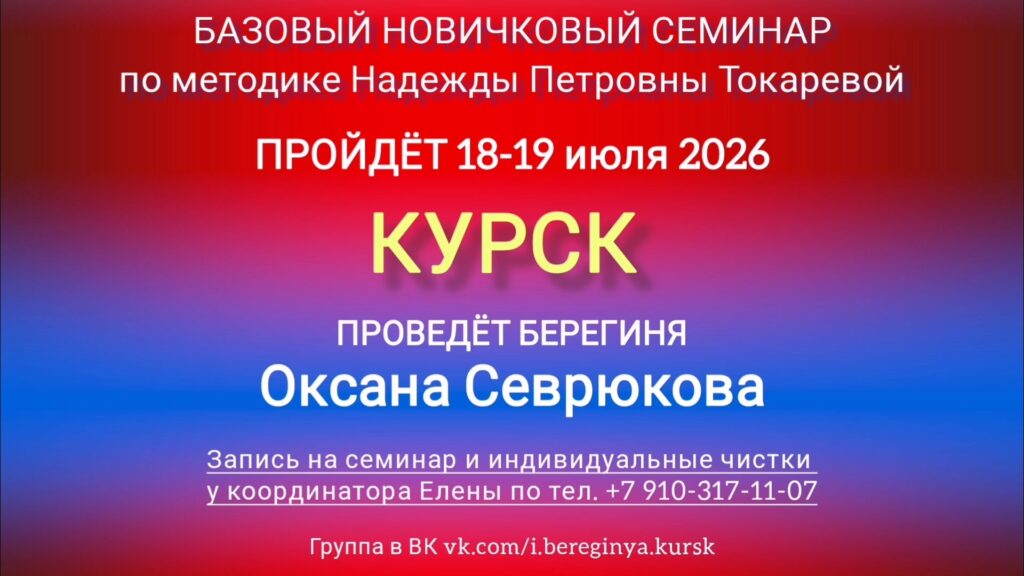 18-19 июля 2026 г. Новичковый семинар. Курск.