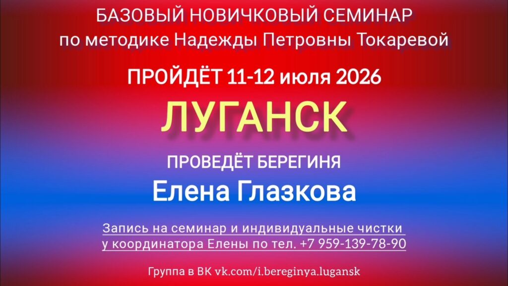 11-12 июля 2026 г. Новичковый семинар. Луганск.