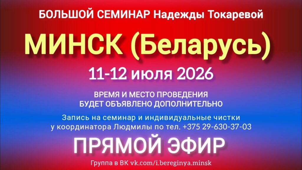 11-12 июля 2026 г. Большой семинар. Минск (Беларусь).