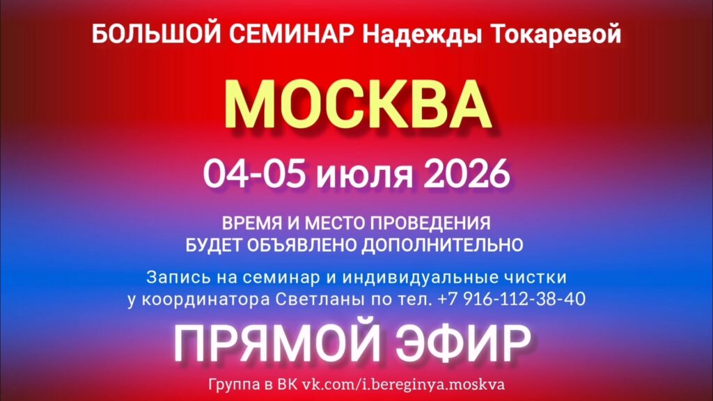 4-5 июля 2026 г. Большой семинар. Москва.