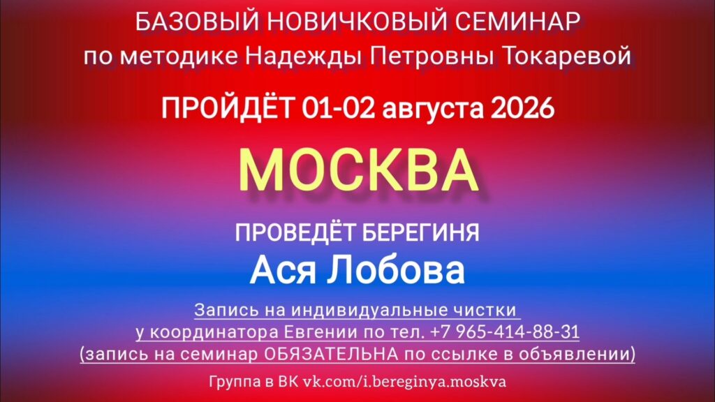 1-2 августа 2026 г. Новичковый семинар. Москва.