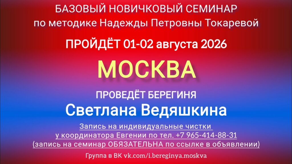 1-2 августа 2026 г. Новичковый семинар. Москва.