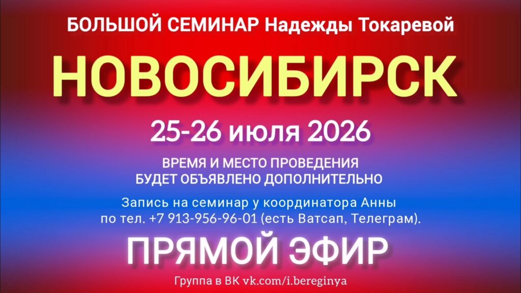 25-26 июля 2026 г. Большой семинар. Новосибирск.