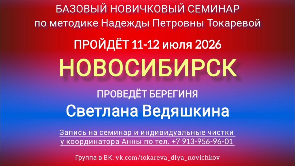 11-12 июля 2026 г. Новичковый семинар. Новосибирск.