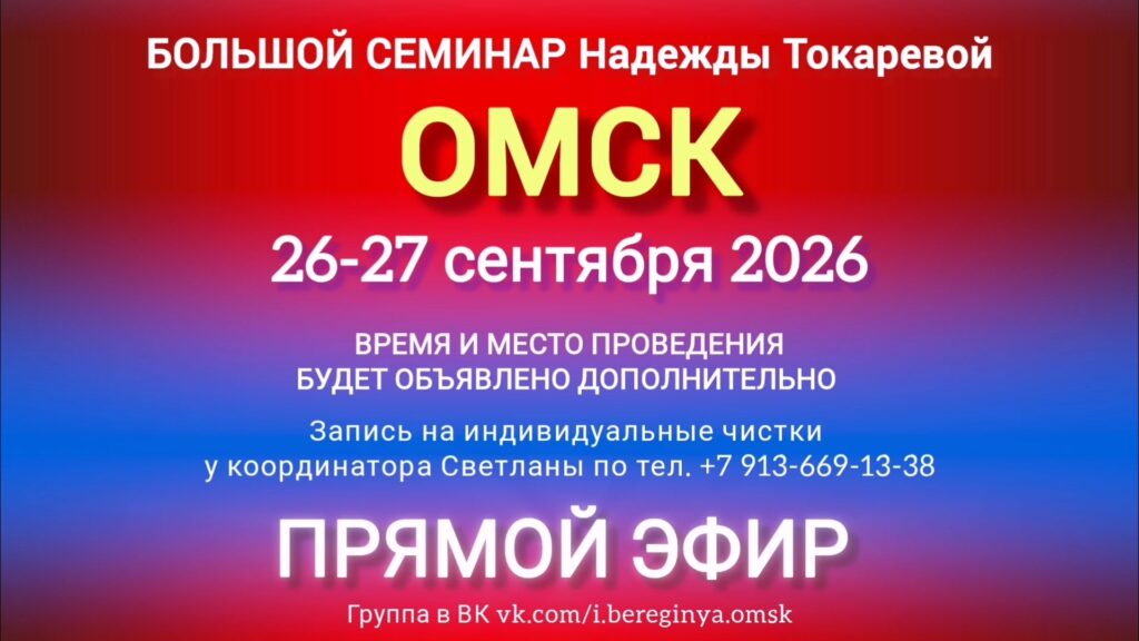 26-27 сентября 2026 г. Большой семинар. Омск.