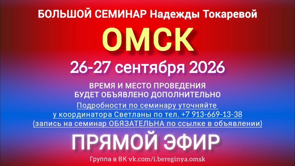 26-27 сентября 2026 г. Большой семинар. Омск.