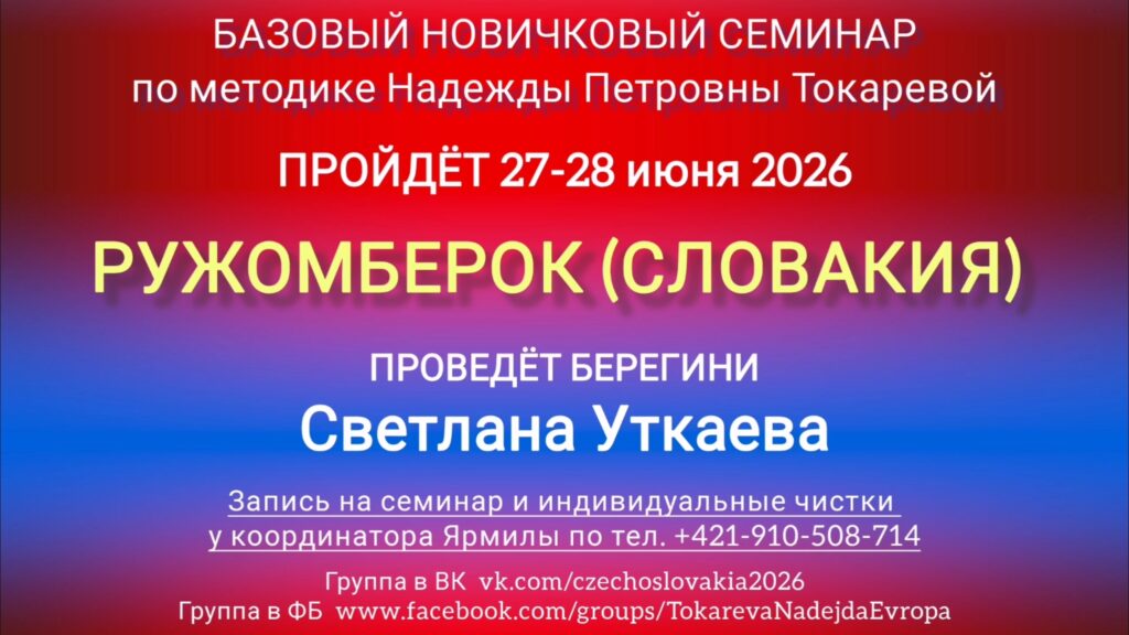 27-28 июня 2026 г. Новичковый семинар. Ружомберок (Словакия).