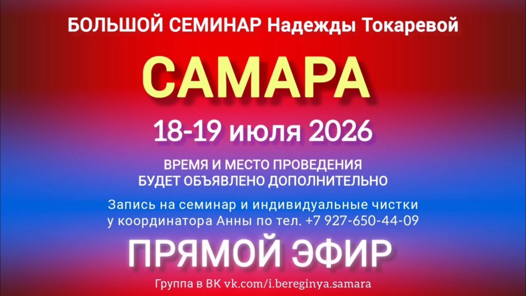 18-19 июля 2026 г. Большой семинар. САМАРА.