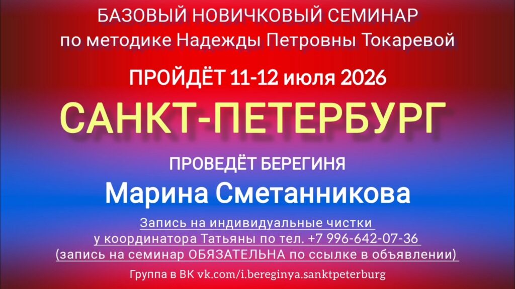 11-12 июля 2026 г. Новичковый семинар. Санкт-Петербург.